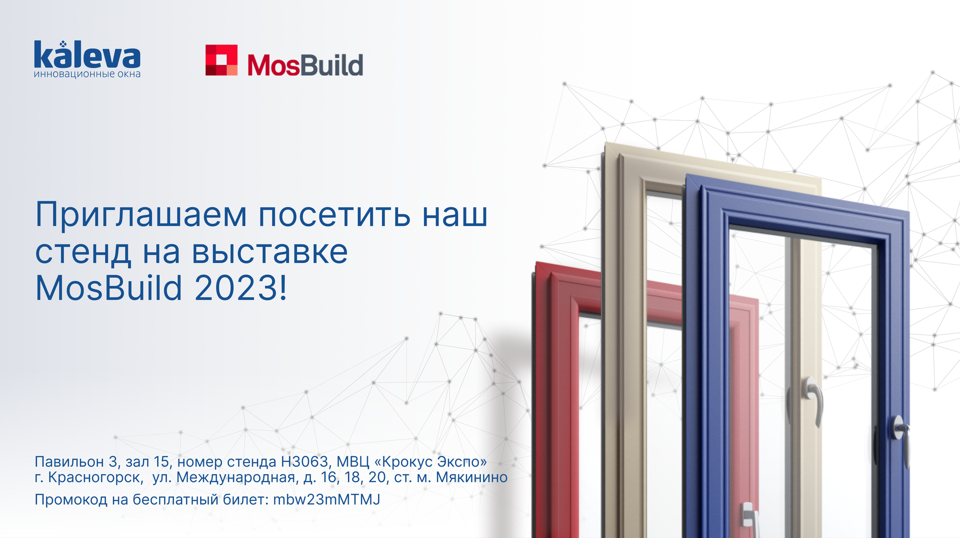 Приглашаем на MosBuild 2023!